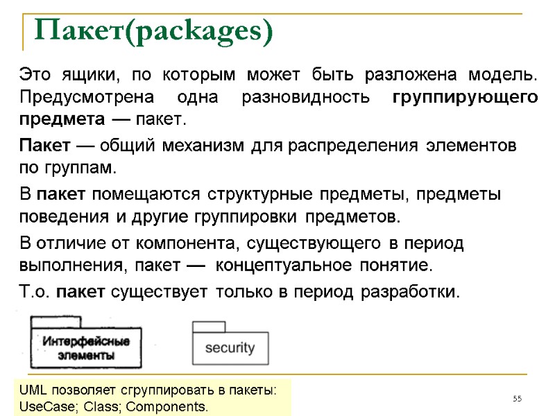 Пакет(packages) Это ящики, по которым может быть разложена модель. Предусмотрена одна разновидность группирующего предмета